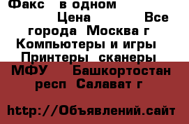 Факс 3 в одном Panasonic-KX-FL403 › Цена ­ 3 500 - Все города, Москва г. Компьютеры и игры » Принтеры, сканеры, МФУ   . Башкортостан респ.,Салават г.